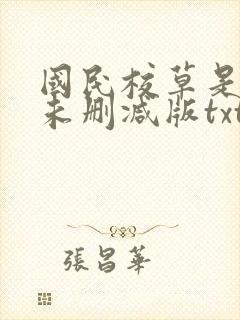 国民校草是女生未删减版txt