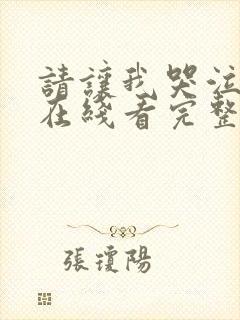 请让我哭泣韩漫在线看完整版