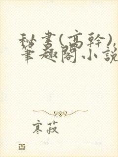 秘书(高干),笔趣阁小说