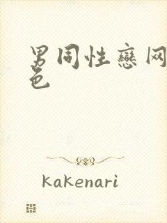 男同性恋网站黄色封面