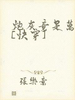 炮灰竟是万人迷[快穿]