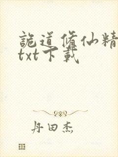 诡道修仙精校版txt下载