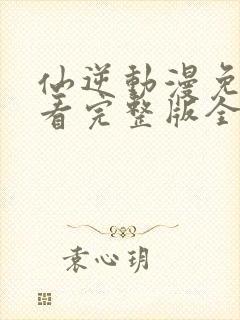 仙逆动漫免费观看完整版全集