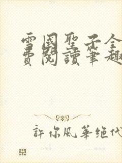 雪国圣子全文免费阅读笔趣阁小说无弹窗