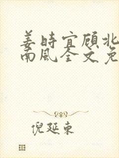 姜时宜顾北城沈南风全文免费阅读