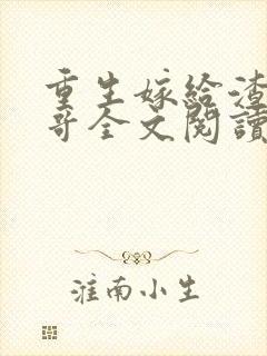 重生嫁给渣男他哥全文阅读