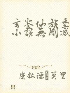 玄鉴仙族季越人小说无删减正版在线阅读