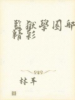 监狱学园哪一集精彩