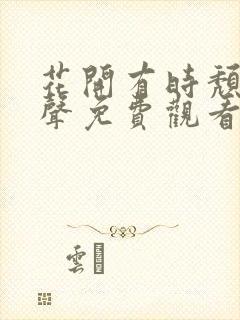 花开有时颓废无声免费观看