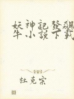 妖神记发飙的蜗牛小说下载封面