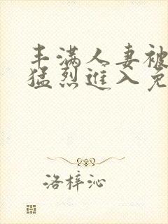 丰满人妻被黑人猛烈进入免费