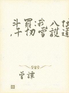 斗罗:我八供奉,千仞雪护道者