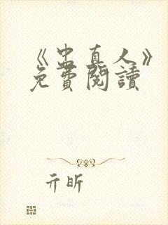 《盅真人》小说免费阅读