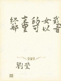 终末的女武神在哪里可以看