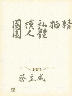 国模私拍精品套图人体