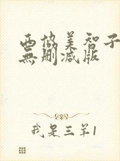 西协美智子三级无删减版