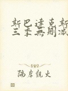 斯巴达克斯一二三季无删减