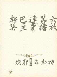 斯巴达第六季全集免费播放在线观看