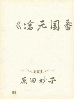 《沧元图番外篇