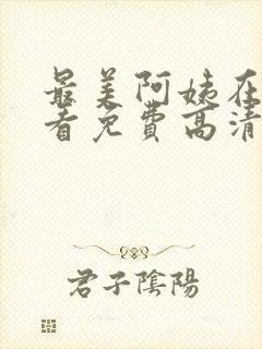 最美阿姨在线观看免费高清电视剧封面