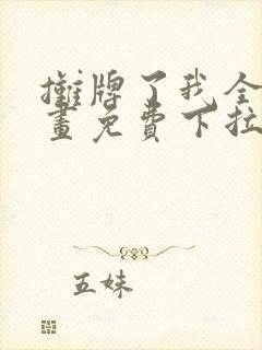 摊牌了我全职漫画免费下拉式