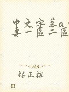 中文字幕aⅴ人妻一区二区