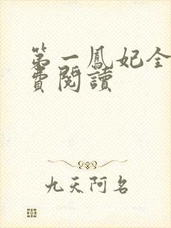 第一凤妃全文免费阅读