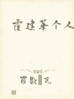 霍建华个人简历