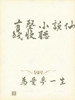 有声小说仙儿在线收听