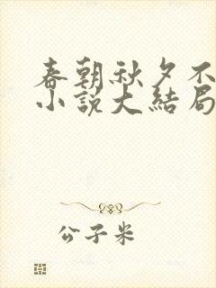 春朝秋夕不相逢小说大结局