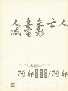 人妻未亡人无删减电影封面