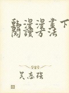 韩漫漫画下拉式阅读方法