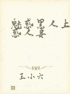 魅惑黑人上司魅惑人妻封面