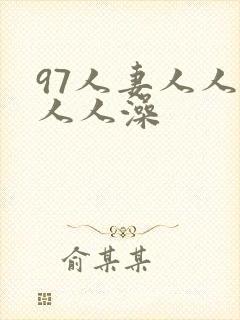 97人妻人人揉人人澡