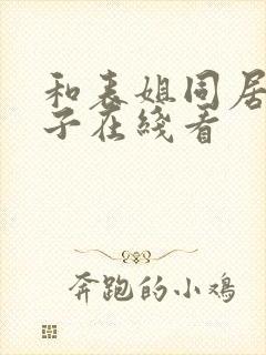 和表姐同居的日子在线看