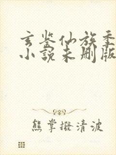 玄鉴仙族季越人小说未删版完整