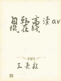 日韩高清av手机在线封面