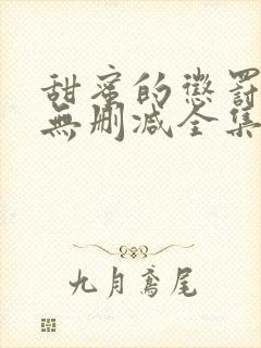 甜蜜的惩罚动漫无删减全集完整版封面