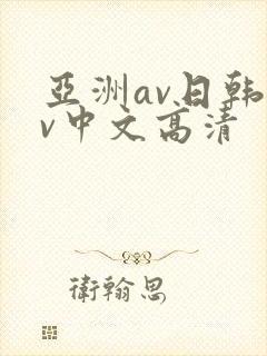 亚洲av日韩av中文高清