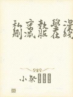 私密教学漫画未删减版在线