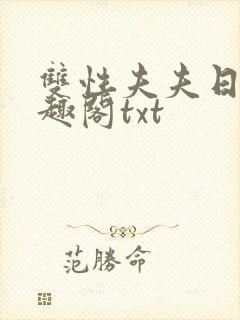 双性夫夫日常笔趣阁txt