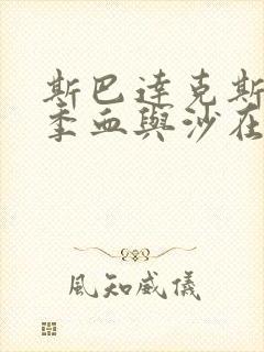 斯巴达克斯第一季血与沙在线观看