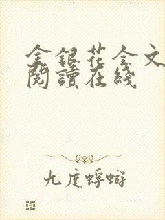 金银花全文免费阅读在线封面