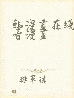 韩漫画在线免费看漫画