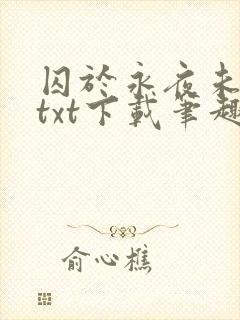囚于永夜未删减txt下载笔趣阁