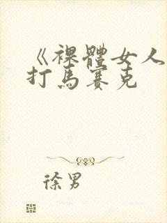 《裸体女人》无打马赛克