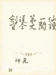 剑道第一仙无弹窗全文阅读