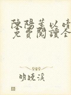 陈阳叶以晴小说免费阅读全文