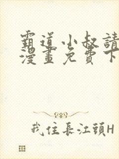 霸道小叔请轻撩漫画免费下拉式6漫画酷