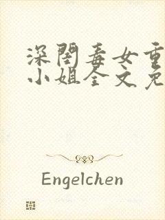 深闺毒女重生嫡小姐全文免费阅读